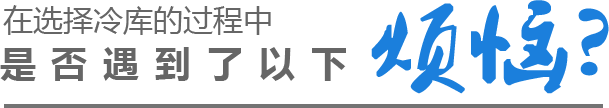 在选择冷库的过程中是否遇到了以下烦恼